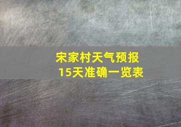 宋家村天气预报15天准确一览表