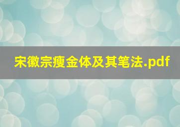 宋徽宗瘦金体及其笔法.pdf