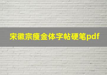 宋徽宗瘦金体字帖硬笔pdf