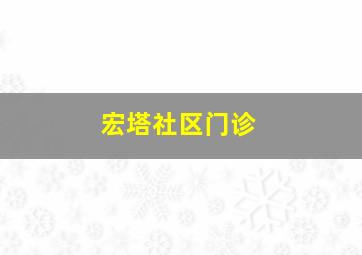 宏塔社区门诊