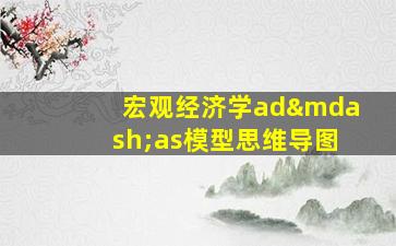 宏观经济学ad—as模型思维导图