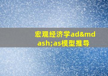 宏观经济学ad—as模型推导