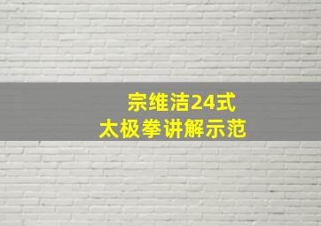 宗维洁24式太极拳讲解示范