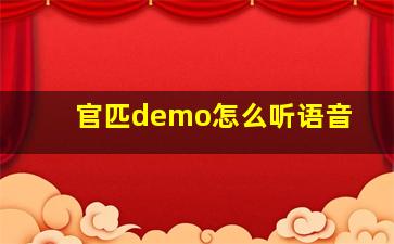 官匹demo怎么听语音