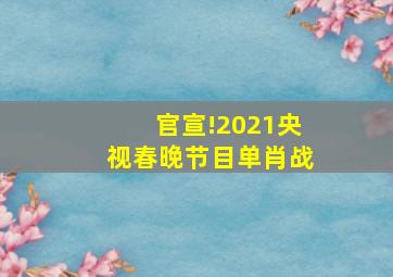 官宣!2021央视春晚节目单肖战