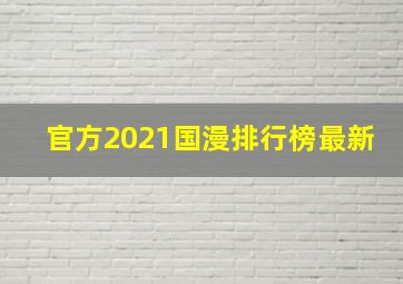 官方2021国漫排行榜最新