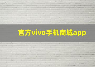 官方vivo手机商城app