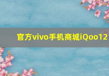 官方vivo手机商城iQoo12