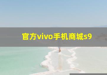 官方vivo手机商城s9