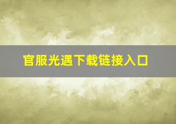 官服光遇下载链接入口