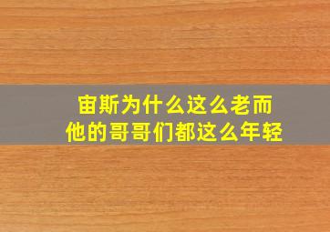 宙斯为什么这么老而他的哥哥们都这么年轻