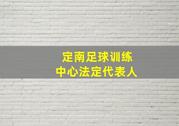 定南足球训练中心法定代表人