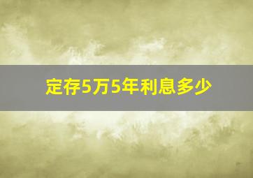 定存5万5年利息多少