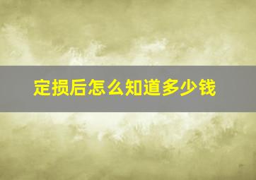 定损后怎么知道多少钱