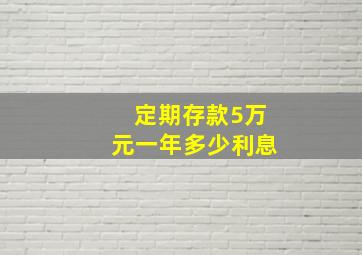 定期存款5万元一年多少利息