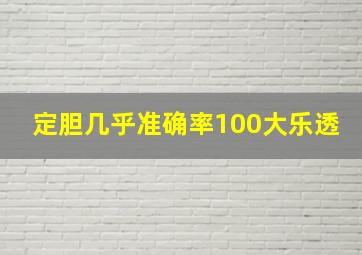 定胆几乎准确率100大乐透