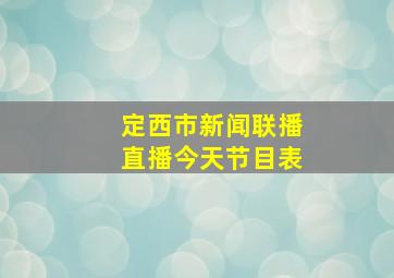 定西市新闻联播直播今天节目表