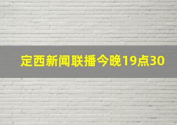 定西新闻联播今晚19点30