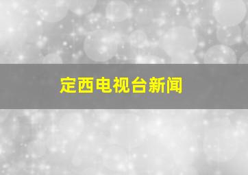 定西电视台新闻