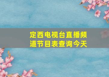 定西电视台直播频道节目表查询今天