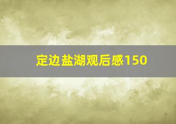 定边盐湖观后感150