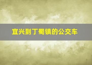 宜兴到丁蜀镇的公交车