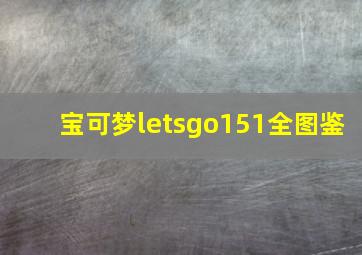 宝可梦letsgo151全图鉴