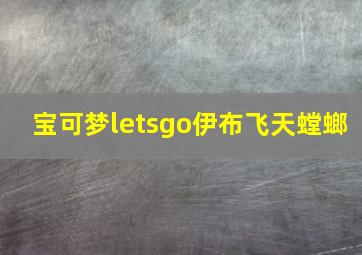 宝可梦letsgo伊布飞天螳螂