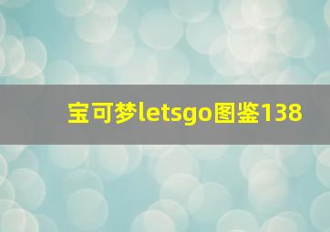 宝可梦letsgo图鉴138