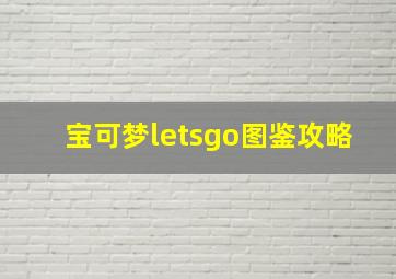 宝可梦letsgo图鉴攻略