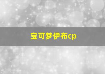 宝可梦伊布cp