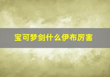 宝可梦剑什么伊布厉害