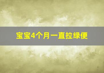 宝宝4个月一直拉绿便