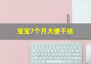 宝宝7个月大便干结