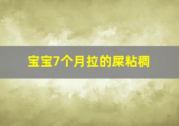 宝宝7个月拉的屎粘稠