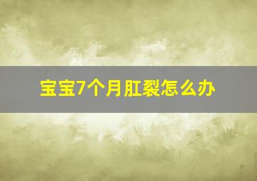 宝宝7个月肛裂怎么办