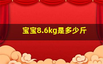 宝宝8.6kg是多少斤