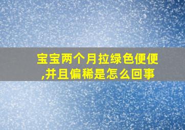 宝宝两个月拉绿色便便,并且偏稀是怎么回事