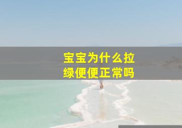 宝宝为什么拉绿便便正常吗