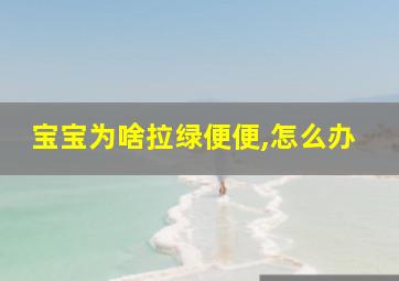 宝宝为啥拉绿便便,怎么办