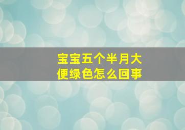 宝宝五个半月大便绿色怎么回事