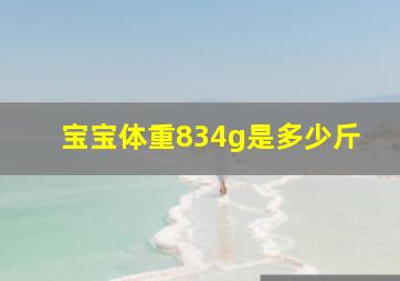 宝宝体重834g是多少斤