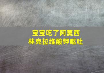 宝宝吃了阿莫西林克拉维酸钾呕吐