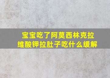 宝宝吃了阿莫西林克拉维酸钾拉肚子吃什么缓解