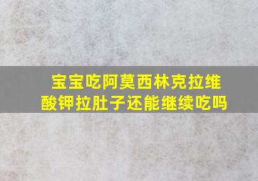 宝宝吃阿莫西林克拉维酸钾拉肚子还能继续吃吗