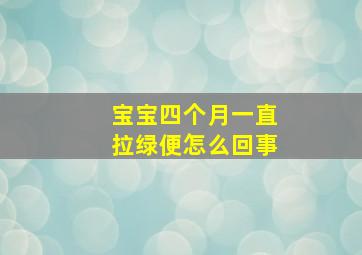 宝宝四个月一直拉绿便怎么回事