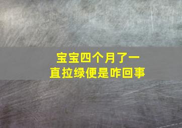 宝宝四个月了一直拉绿便是咋回事