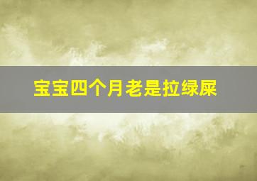 宝宝四个月老是拉绿屎