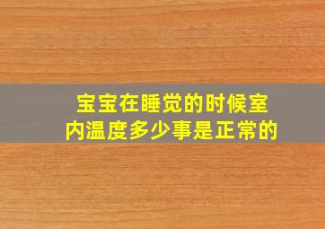 宝宝在睡觉的时候室内温度多少事是正常的