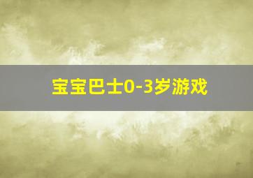 宝宝巴士0-3岁游戏